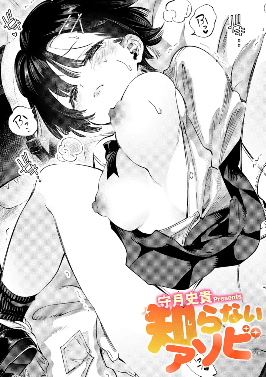 知らないアソビ（単話） 試し読み 1ページ