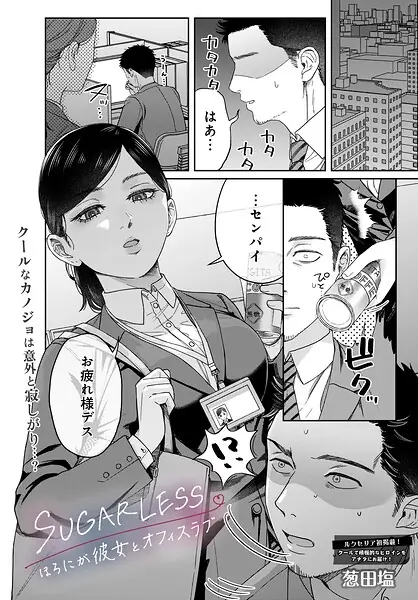 SUGARLESS -ほろにが彼女とオフィスラブ-（単話） 表紙
