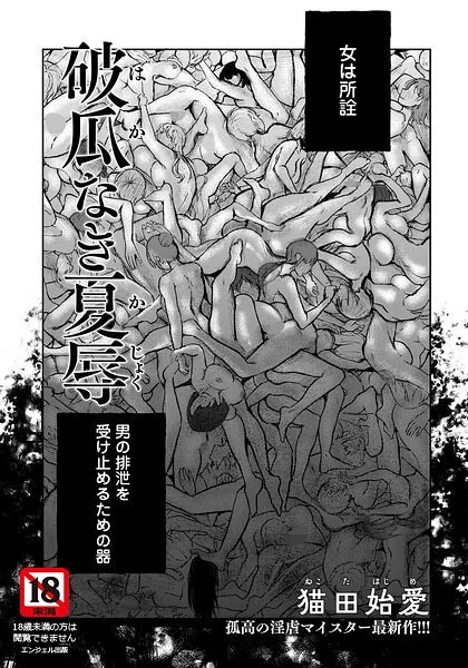 破瓜なき夏辱 【単話】（単話） 表紙