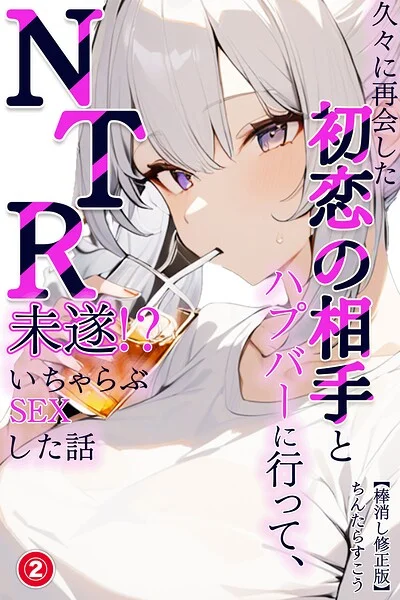久々に再会した初恋の相手とハプバーに行って、NTR未遂！？いちゃらぶSEXした話（単話）【棒消し修正版】（単話） 表紙