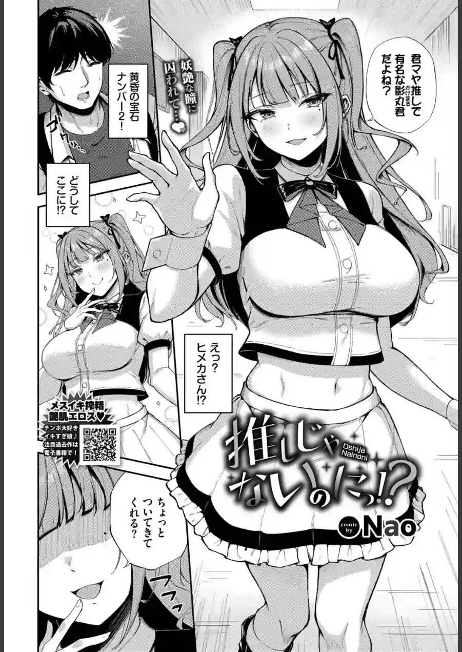 推しじゃないのにっ！？（単話） 試し読み 2ページ