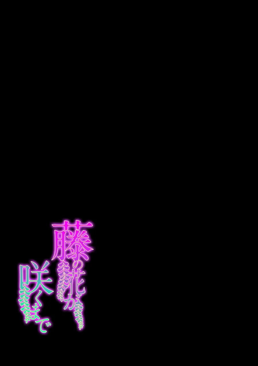 藤の花が咲くまで（単話） 試し読み 3ページ