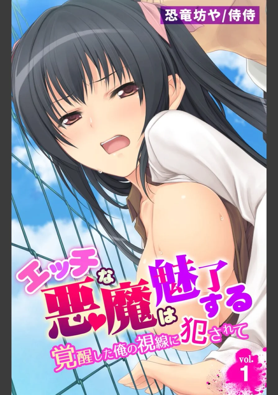 エッチな悪魔は魅了する〜覚醒した俺の視線に犯●れて〜【合本版】 試し読み 3ページ