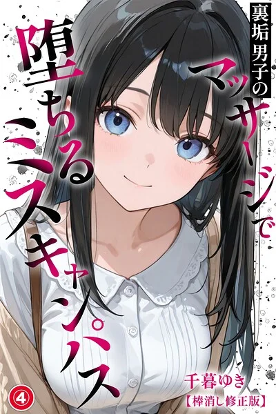 裏垢男子のマッサージで堕ちるミスキャンパス（単話）【棒消し修正版】（単話） 表紙