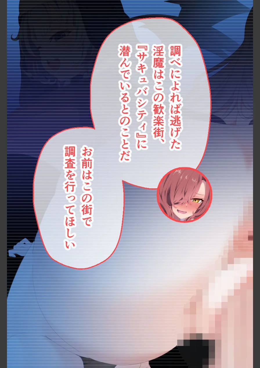 サキュバシティ 〜童貞隊員の潜伏捜査！ 淫魔を見つける方法はHのみ！？〜 CGノベル版 総集編 モザイク版 試し読み 7ページ