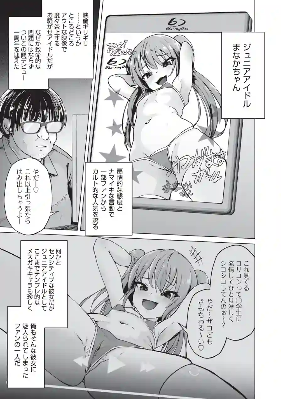 メスガキジュニアアイドルのざこざこ営業（単話） 試し読み 1ページ