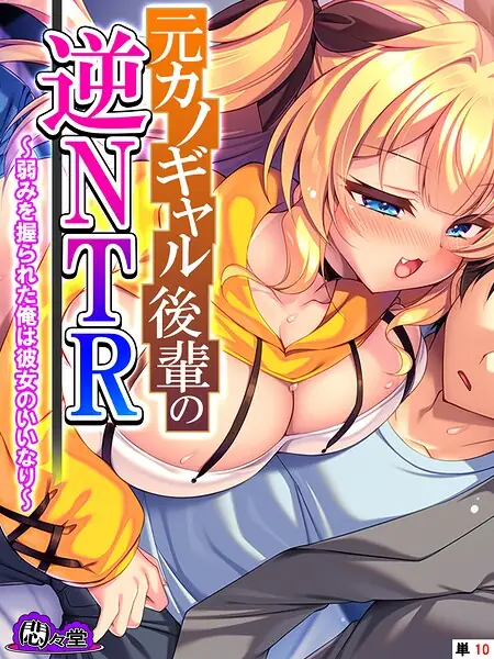 元カノギャル後輩の逆NTR（単話） 表紙