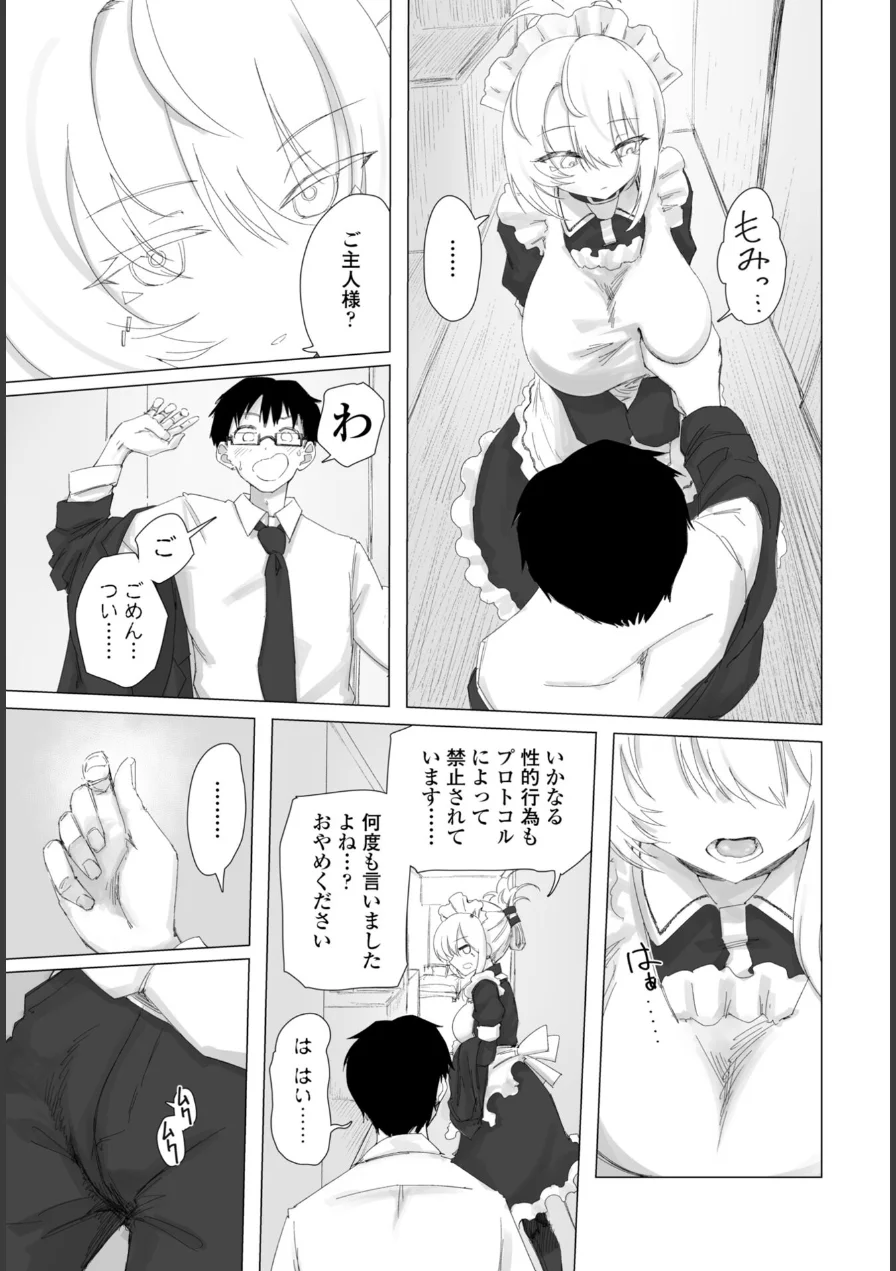 違法セクサロイド化パッチ（単話） 試し読み 5ページ