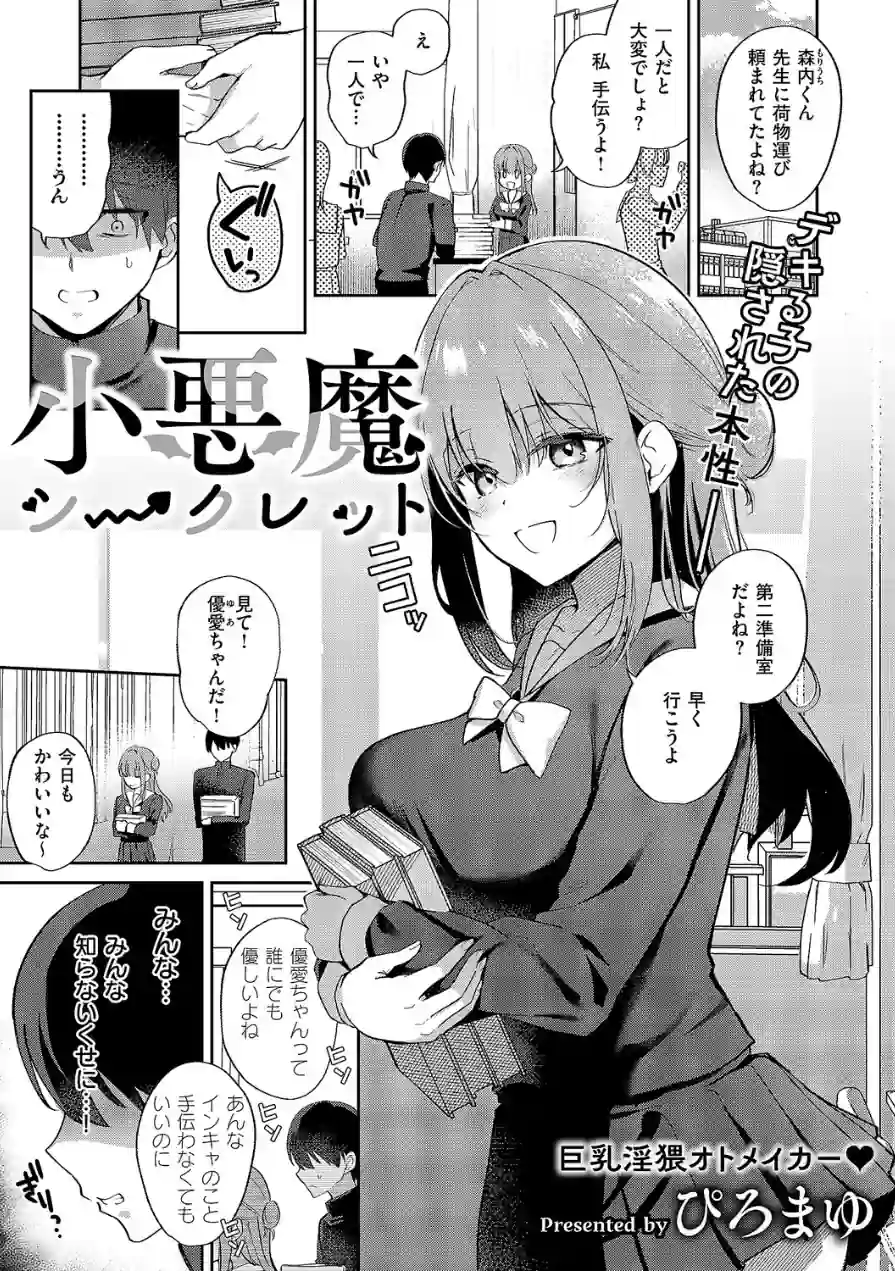 小悪魔シークレット（単話） 試し読み 1ページ
