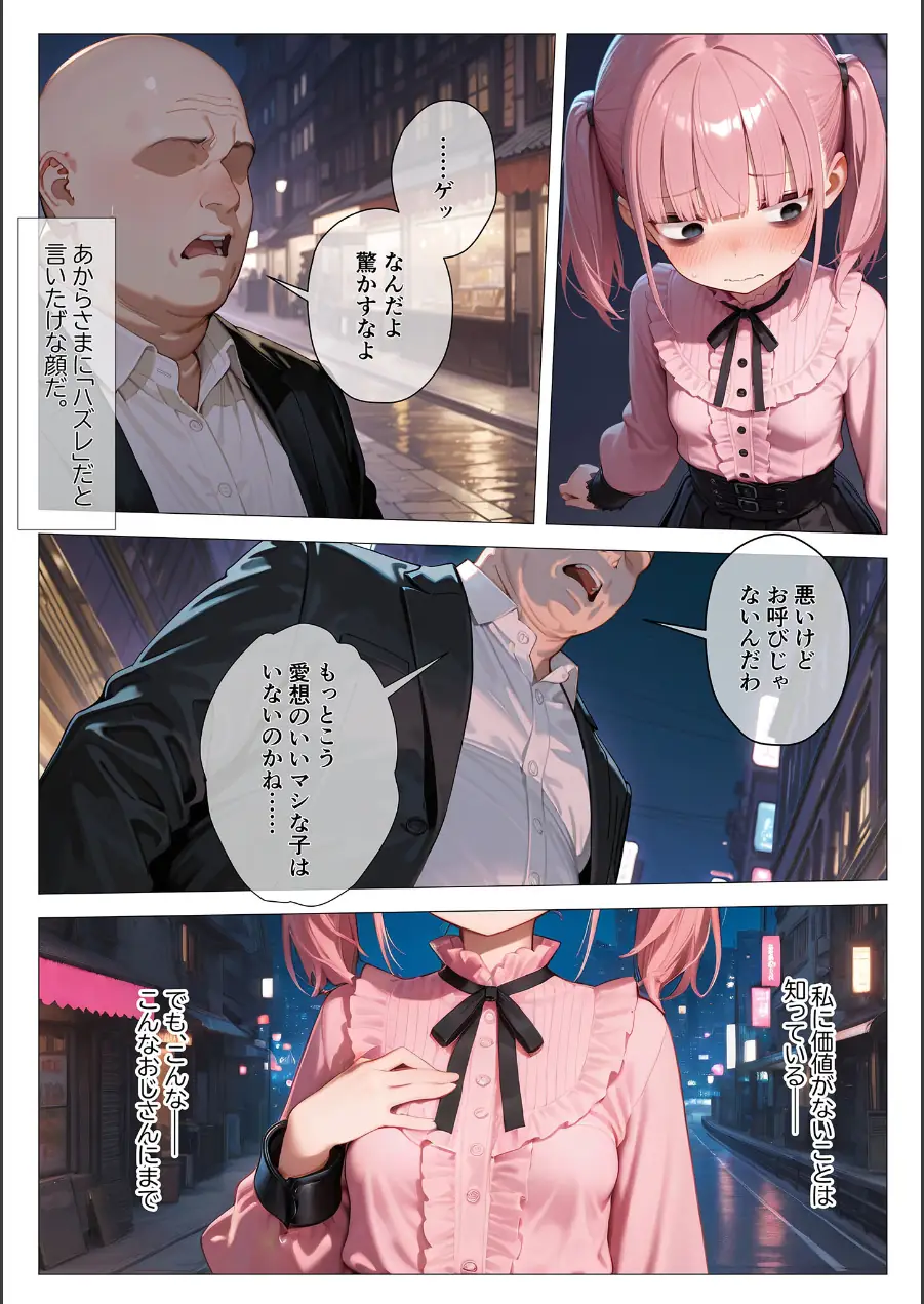 地雷系ブス、おじさんを買う。 モザイク版 試し読み 8ページ
