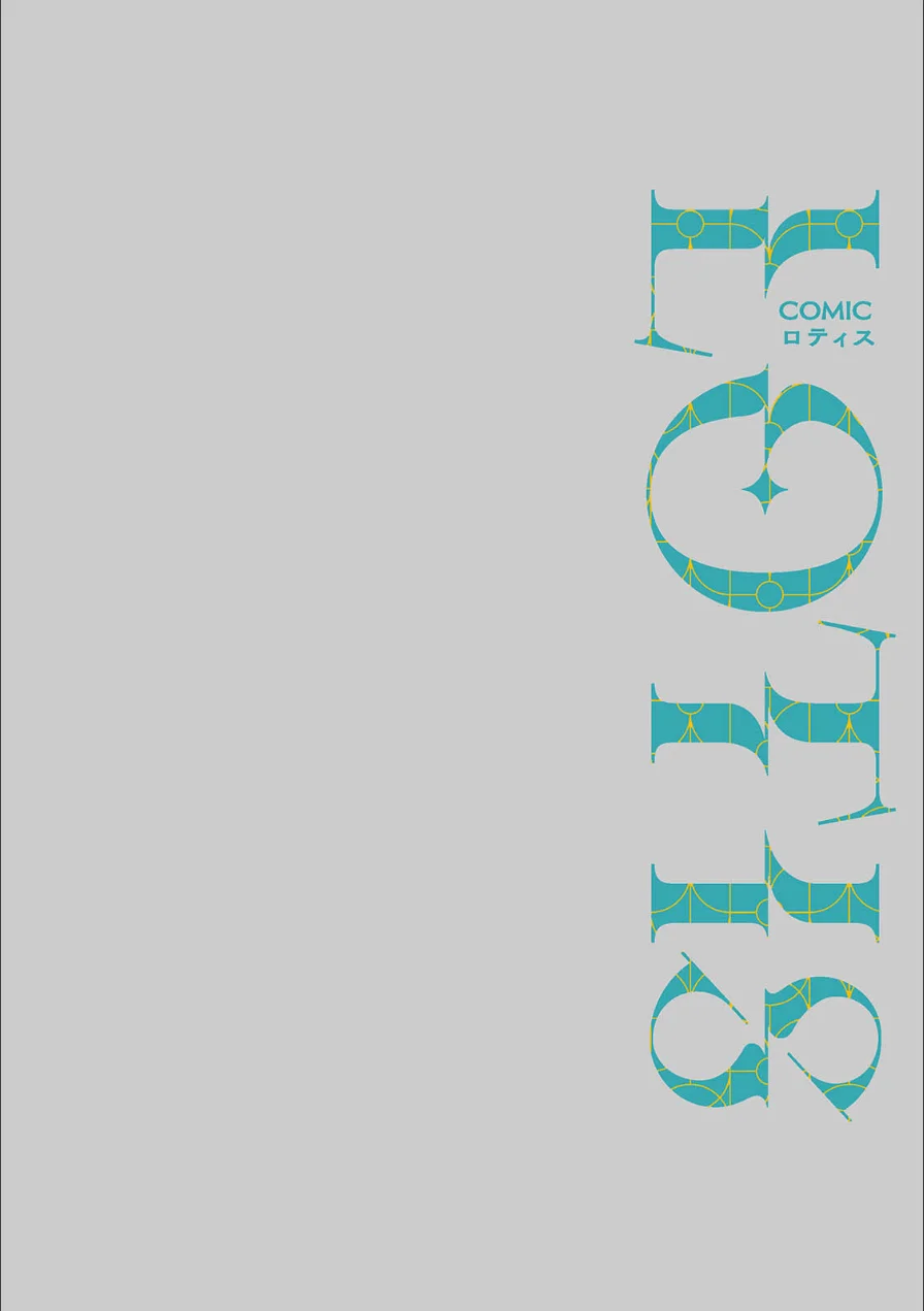 COMICロティス Vol.7 試し読み 12ページ