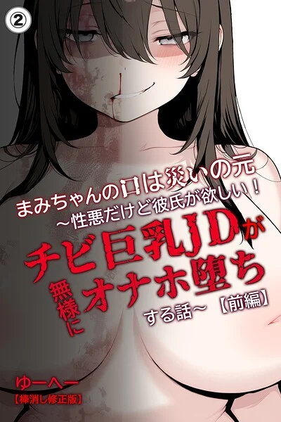 まみちゃんの口は災いの元〜性悪だけど彼氏が欲しい！チビ巨乳JDが無様にオナホ堕ちする話〜【前編】（単話）【棒消し修正版】（単話） 表紙