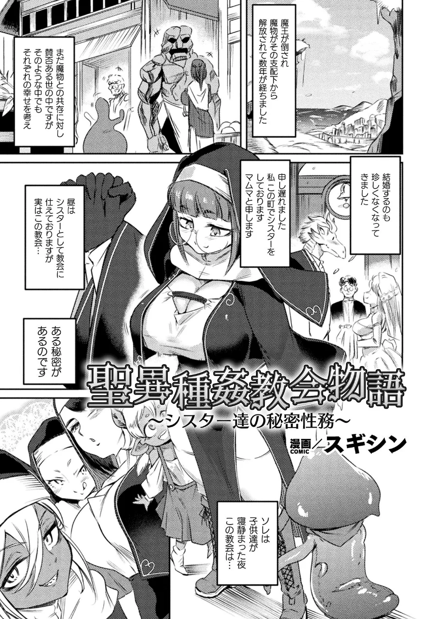 聖異種姦教会物語〜シスター達の秘密性務〜【単話】（単話） 試し読み 1ページ