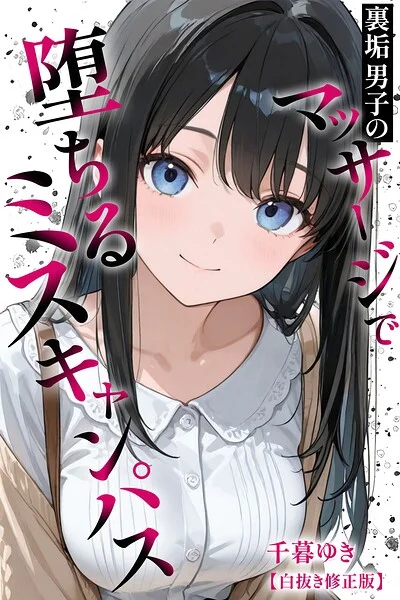 裏垢男子のマッサージで堕ちるミスキャンパス【白抜き修正版】 表紙