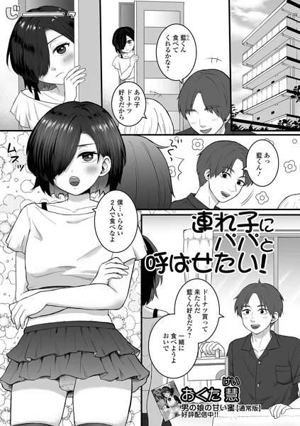連れ子にパパと呼ばせたい！（単話） 表紙