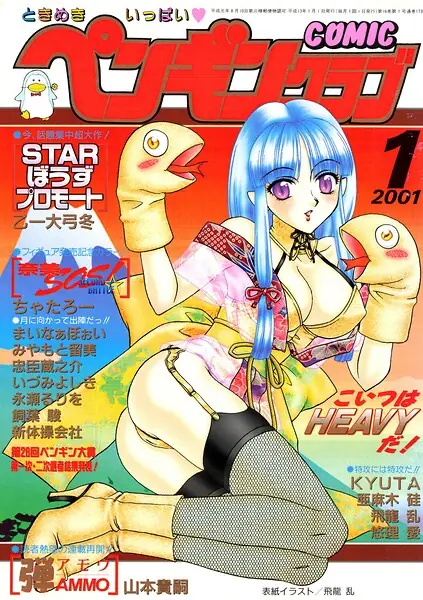 COMICペンギンクラブ2001年1月号 表紙