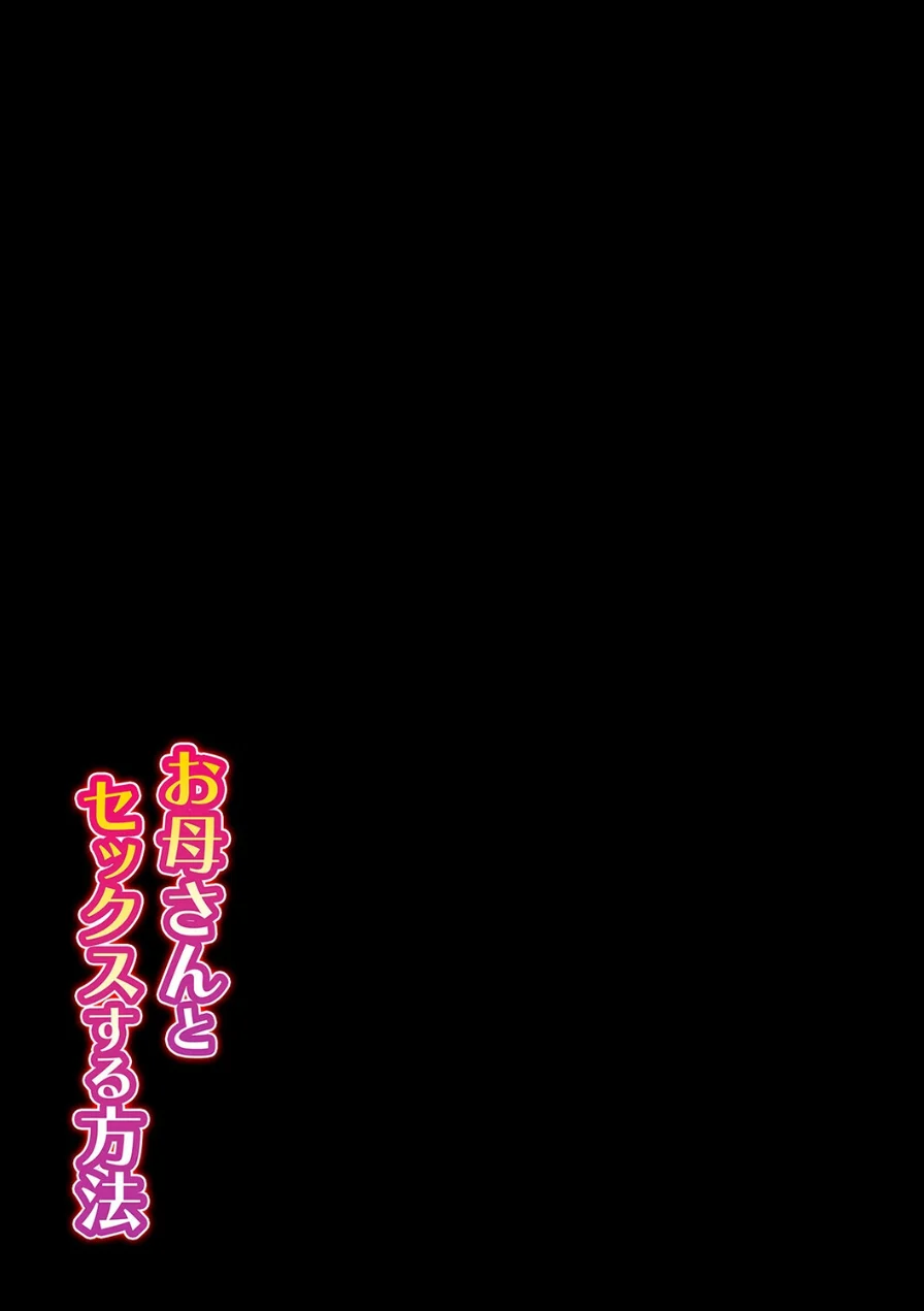 お母さんとセックスする方法（3） 試し読み 3ページ
