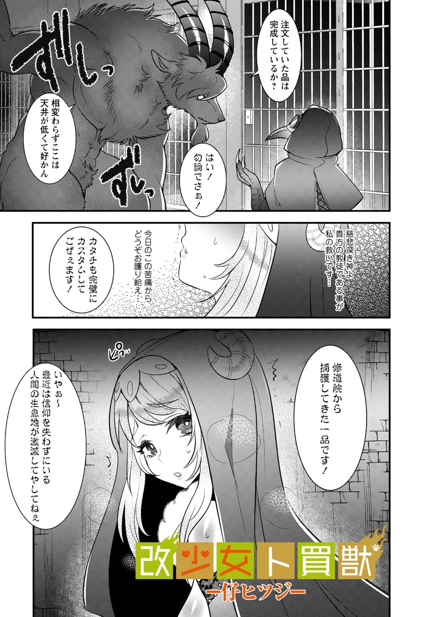 改少女ト買獣―異形に消費される少女たち― 試し読み 31ページ