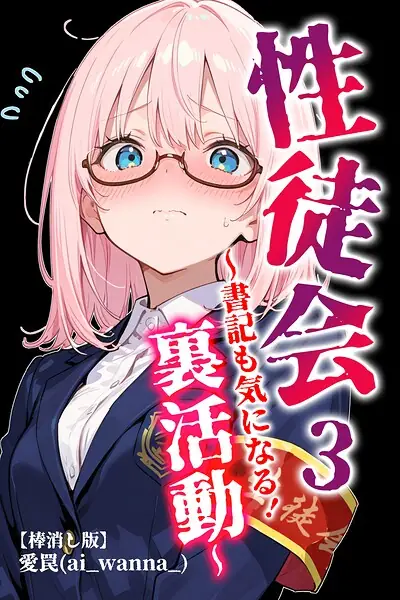 性徒会【棒消し修正版】（単話） 表紙