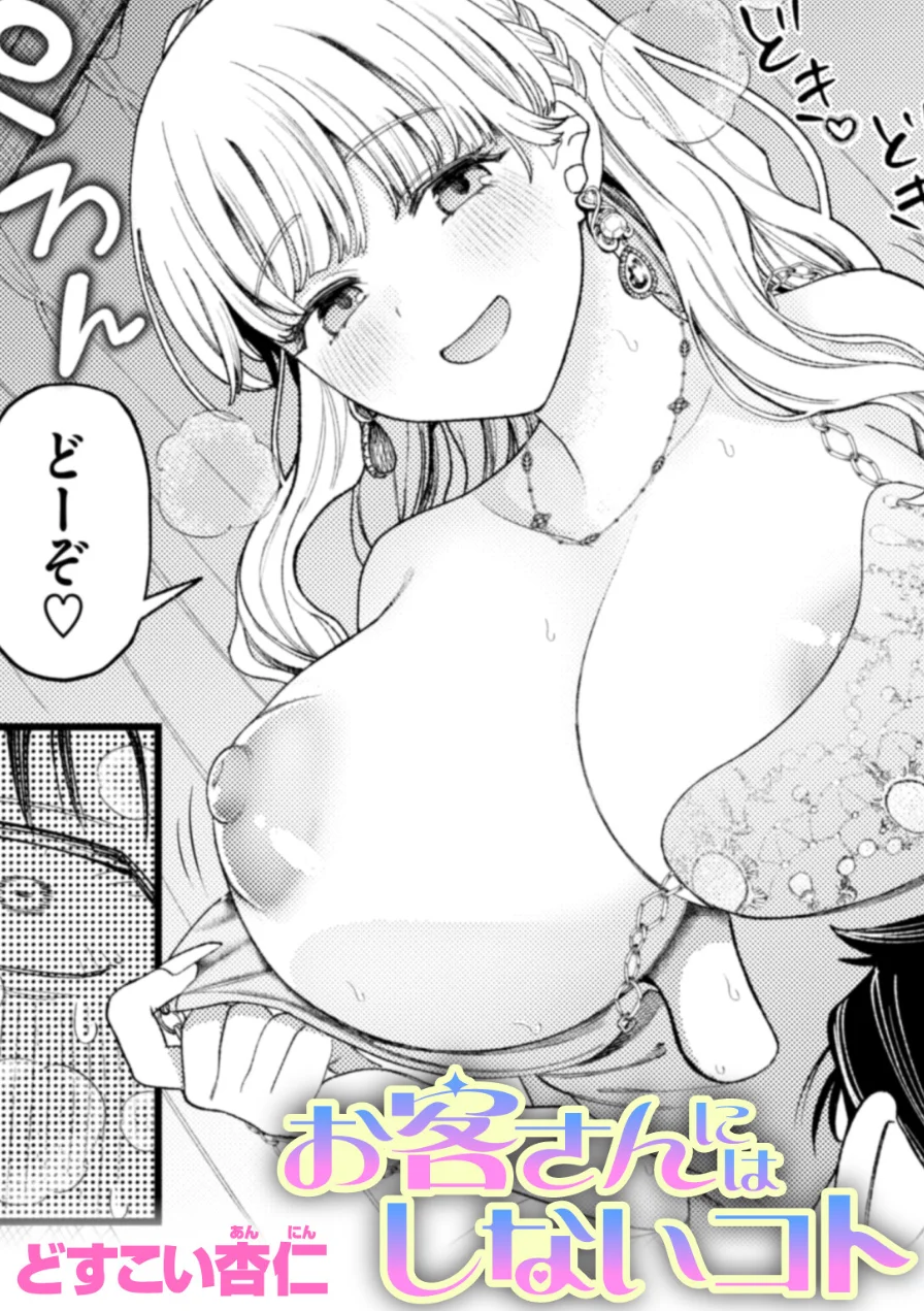お客さんにはしないコト（単話） 試し読み 1ページ