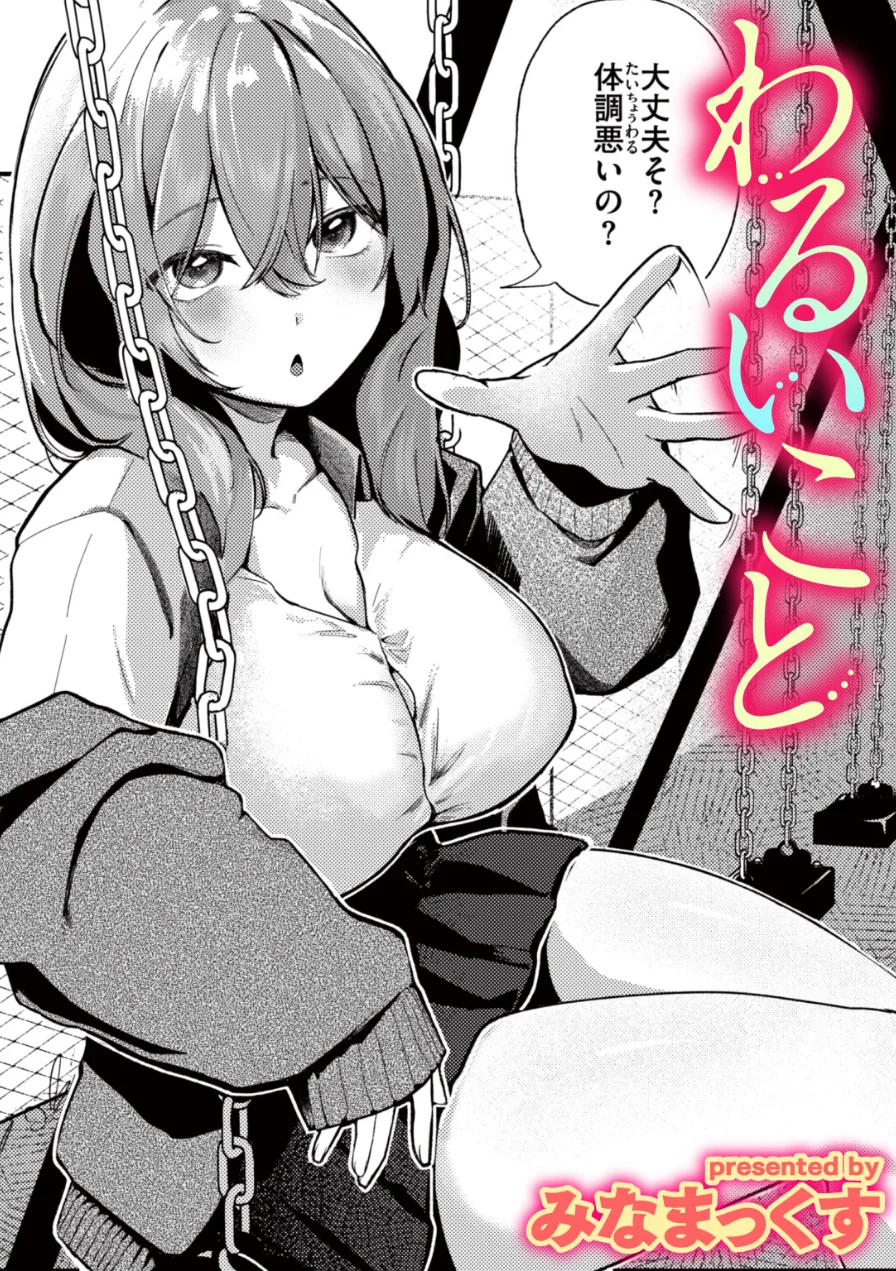 わるいこと（単話） 試し読み 1ページ