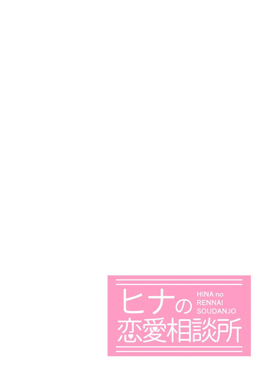 ヒナの恋愛相談所【棒消し修正版】 試し読み 4ページ