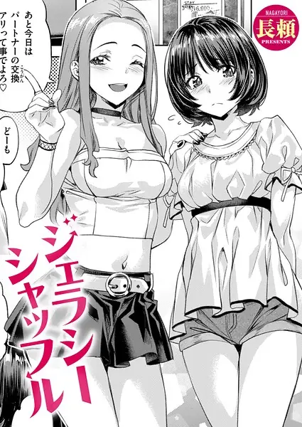 ジェラシーシャッフル（単話） 表紙