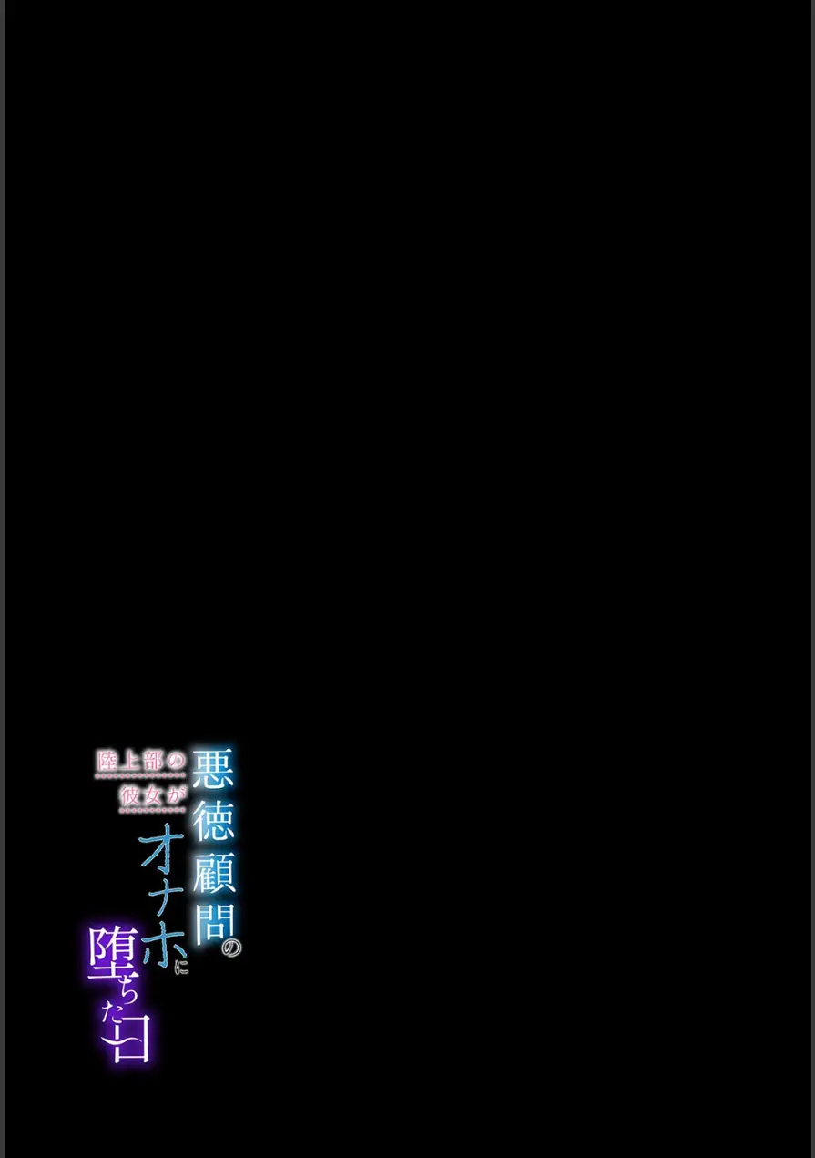 陸上部の彼女が悪徳顧問のオナホに堕ちた日（単話） 試し読み 2ページ