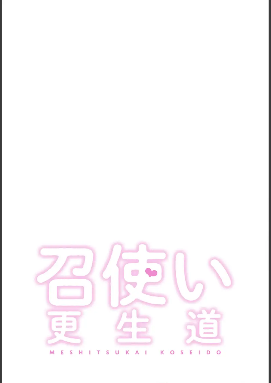 召使い更生道【分冊版】（単話） 試し読み 2ページ