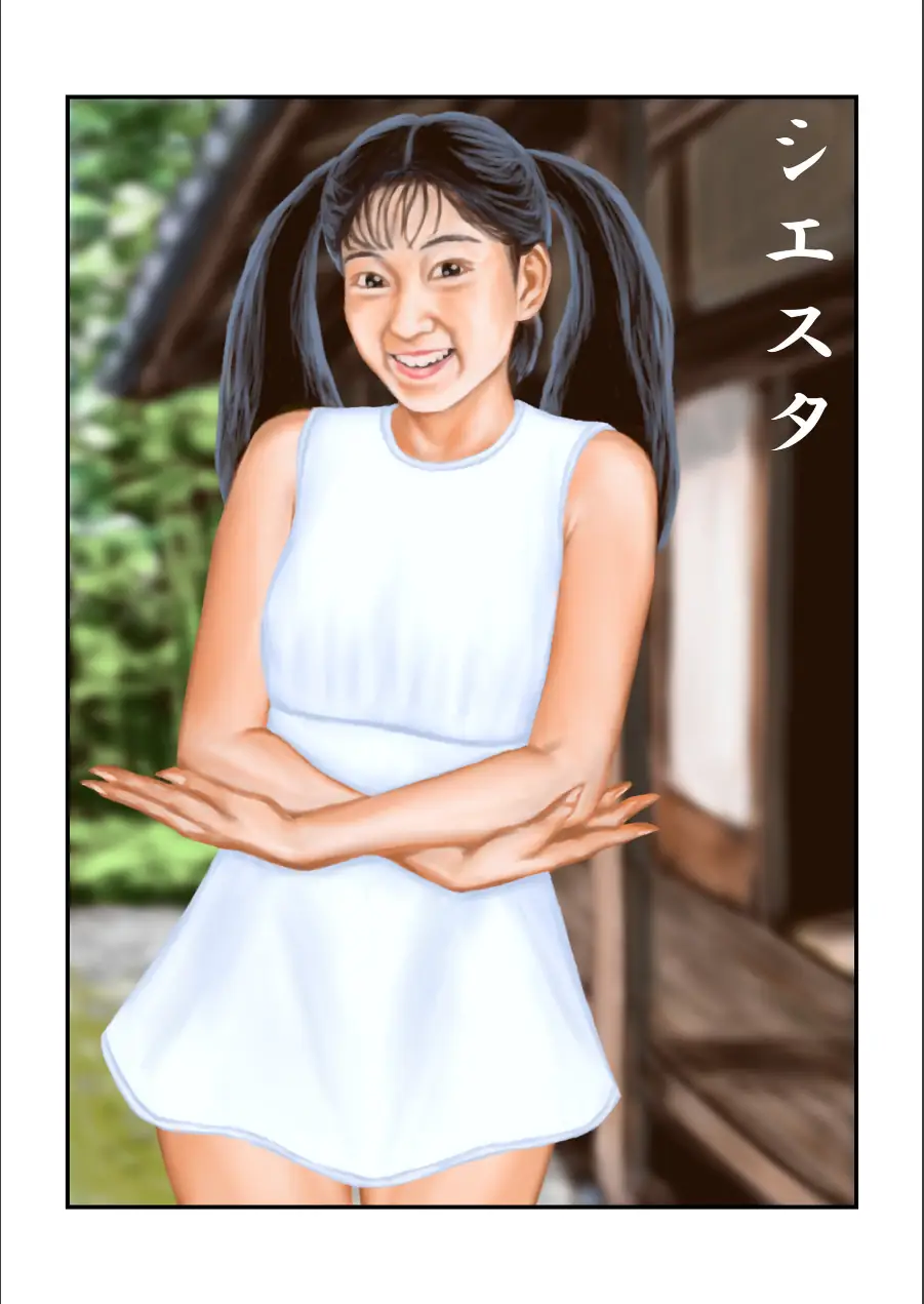 シエスタ（単話） 試し読み 1ページ