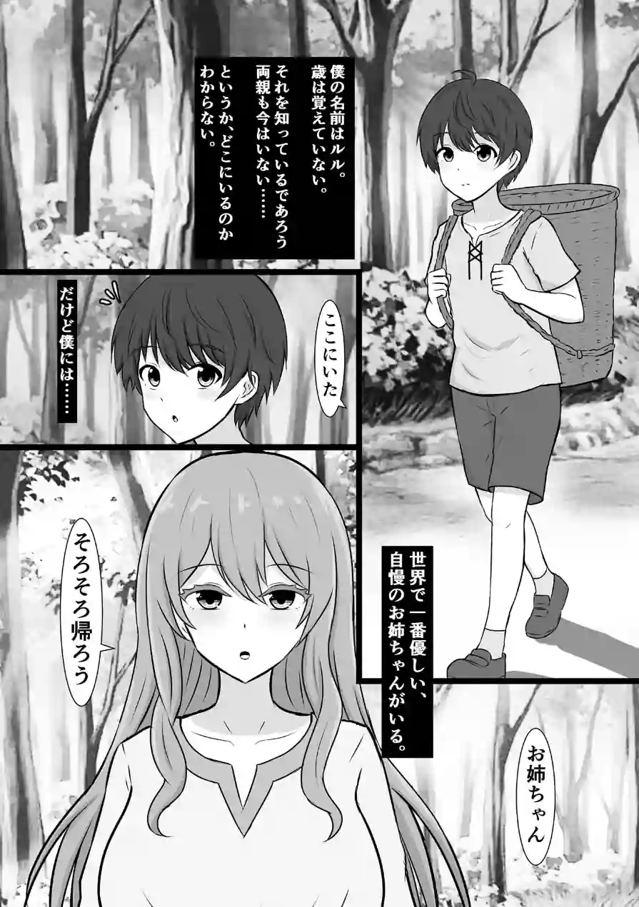 山に捨てられた僕が、拾ってくれたお姉ちゃんの体に夢中になる話 モザイク版（単話） 試し読み 3ページ