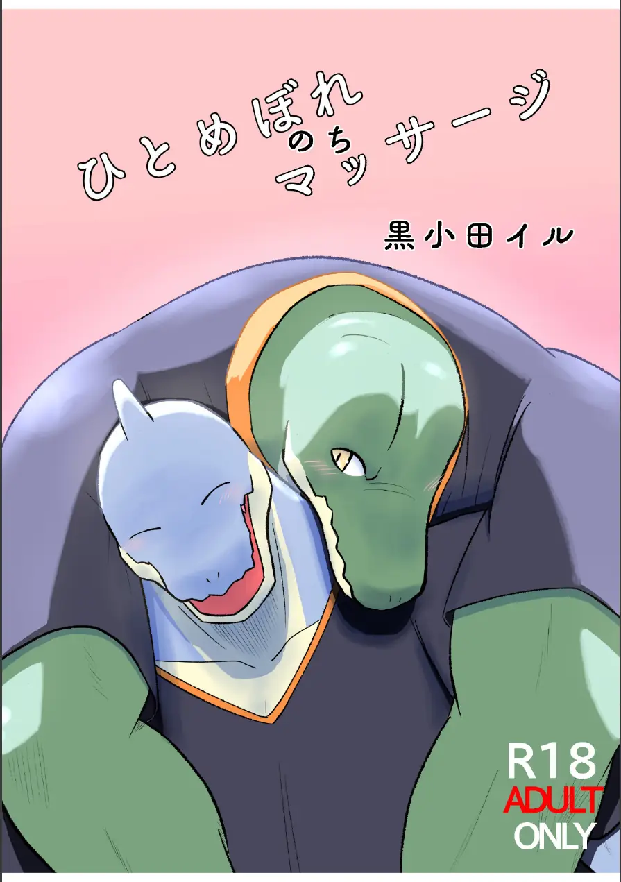 ひとめぼれのちマッサージ（単話） 試し読み 1ページ