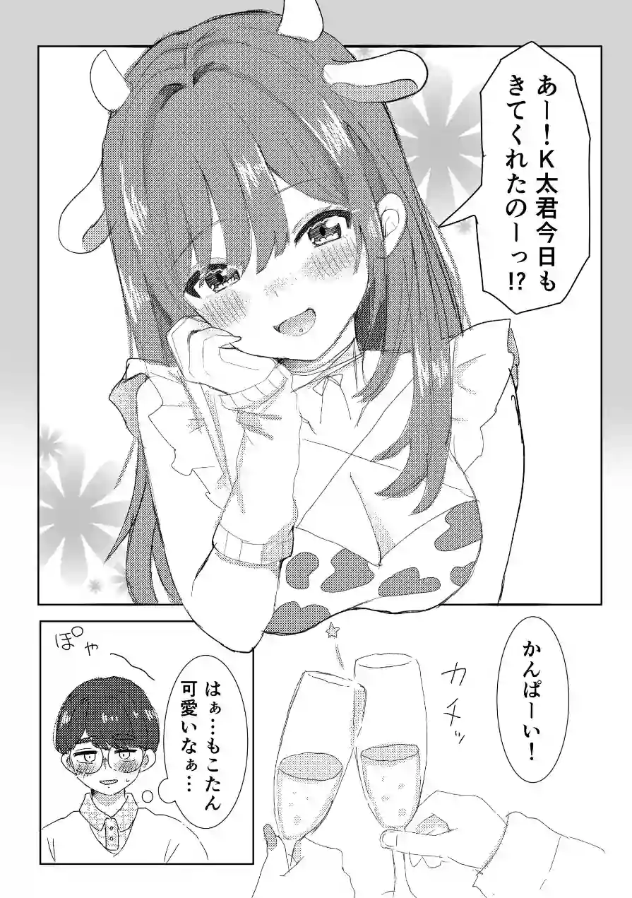 コンカフェ嬢に貢いだら（単話） 試し読み 6ページ