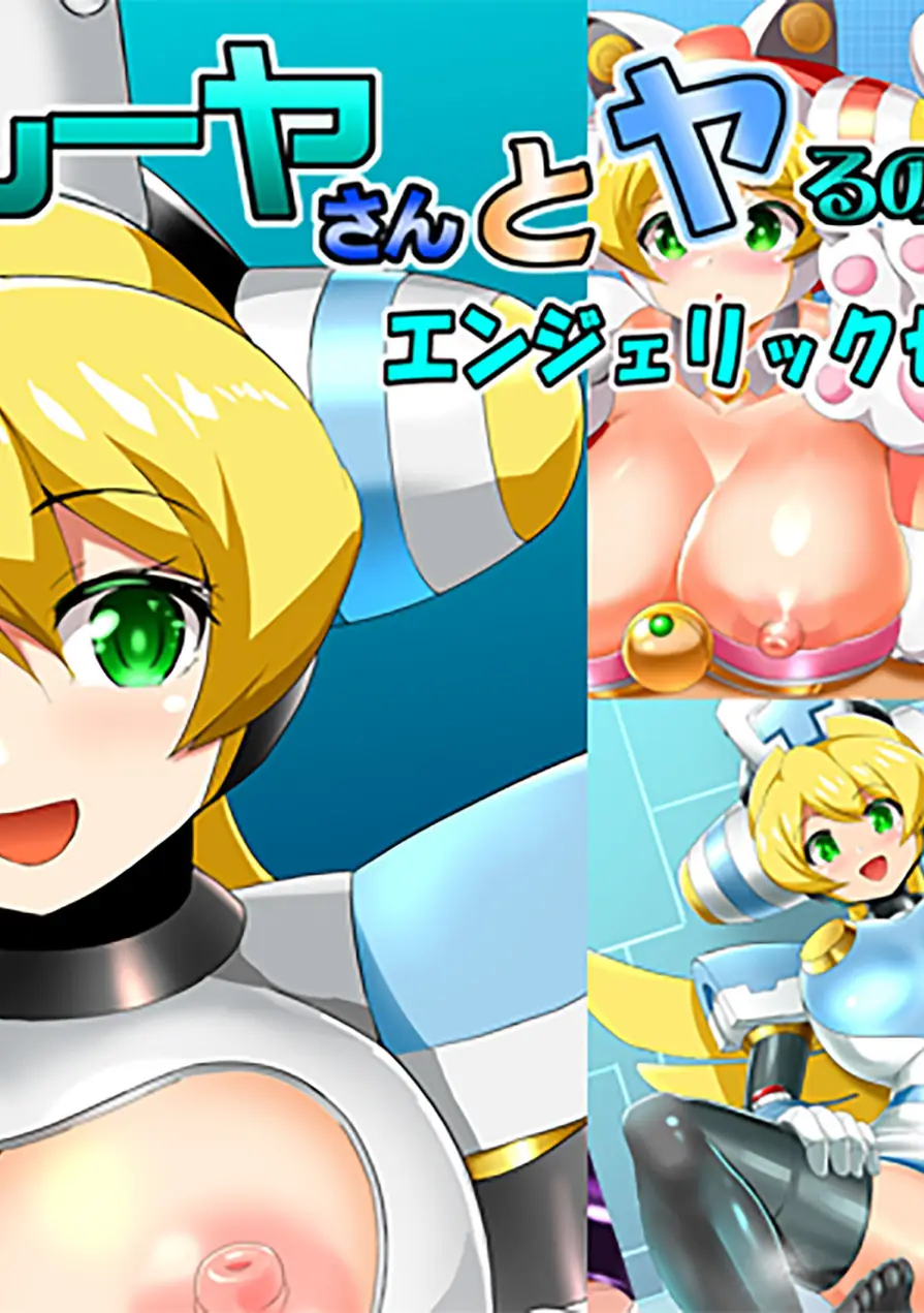 プレーヤさんとヤるのです！（単話） 試し読み 1ページ