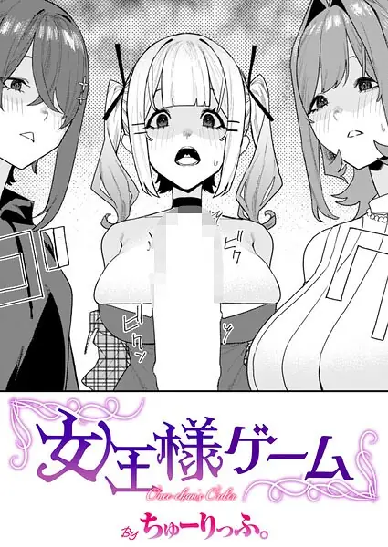 女王様ゲーム（単話） 表紙