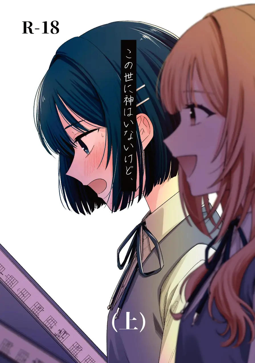 この世に神はいないけど、（単話） 試し読み 1ページ