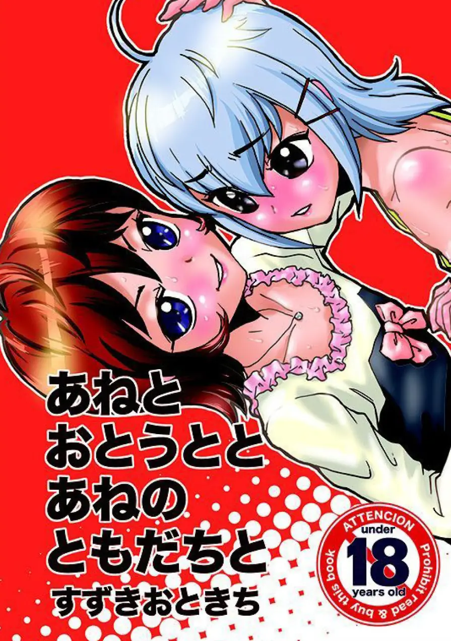 あねとおとうととあねのともだちと 試し読み 1ページ