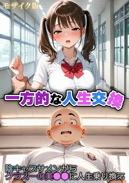 一方的な人生交換〜陰キャブサメンから クラス一の美●●に人生乗り換え〜 モザイク版 表紙