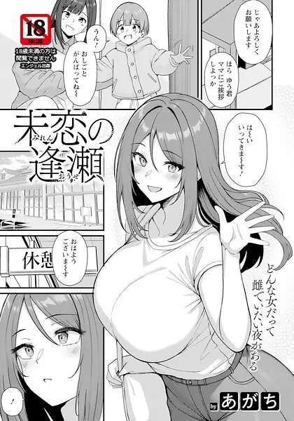 未恋の逢瀬 【単話】（単話） 表紙