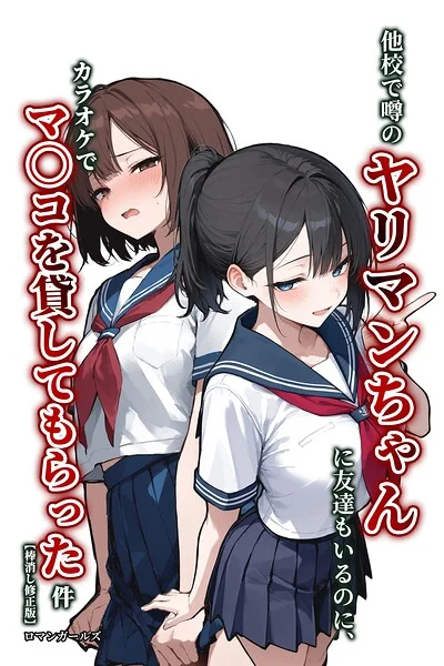 他校で噂のヤリマンちゃんに友達もいるのに、カラオケでマ〇コを貸してもらった件【棒消し修正版】（単話） 表紙