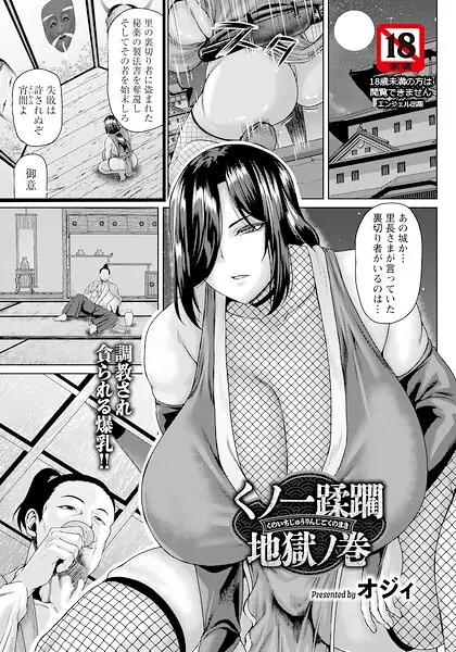 くノ一蹂躙地獄ノ巻 【単話】（単話） 表紙