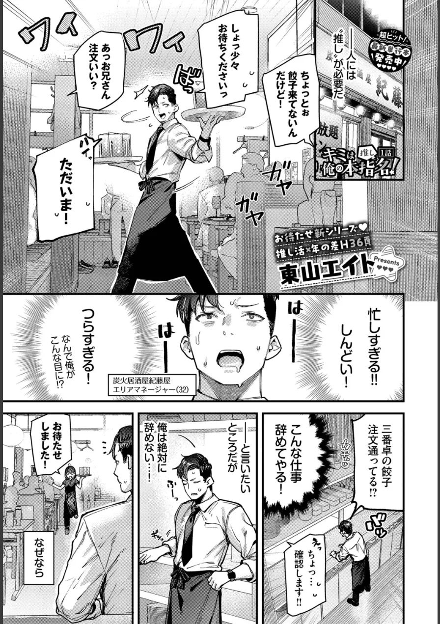 キミは俺の本指名（推し）！（単話） 試し読み 1ページ