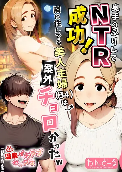 奥手のふりしてNTR成功！隣に住んでる美人主婦（34）は案外チョロかったw【白抜き修正版】 表紙