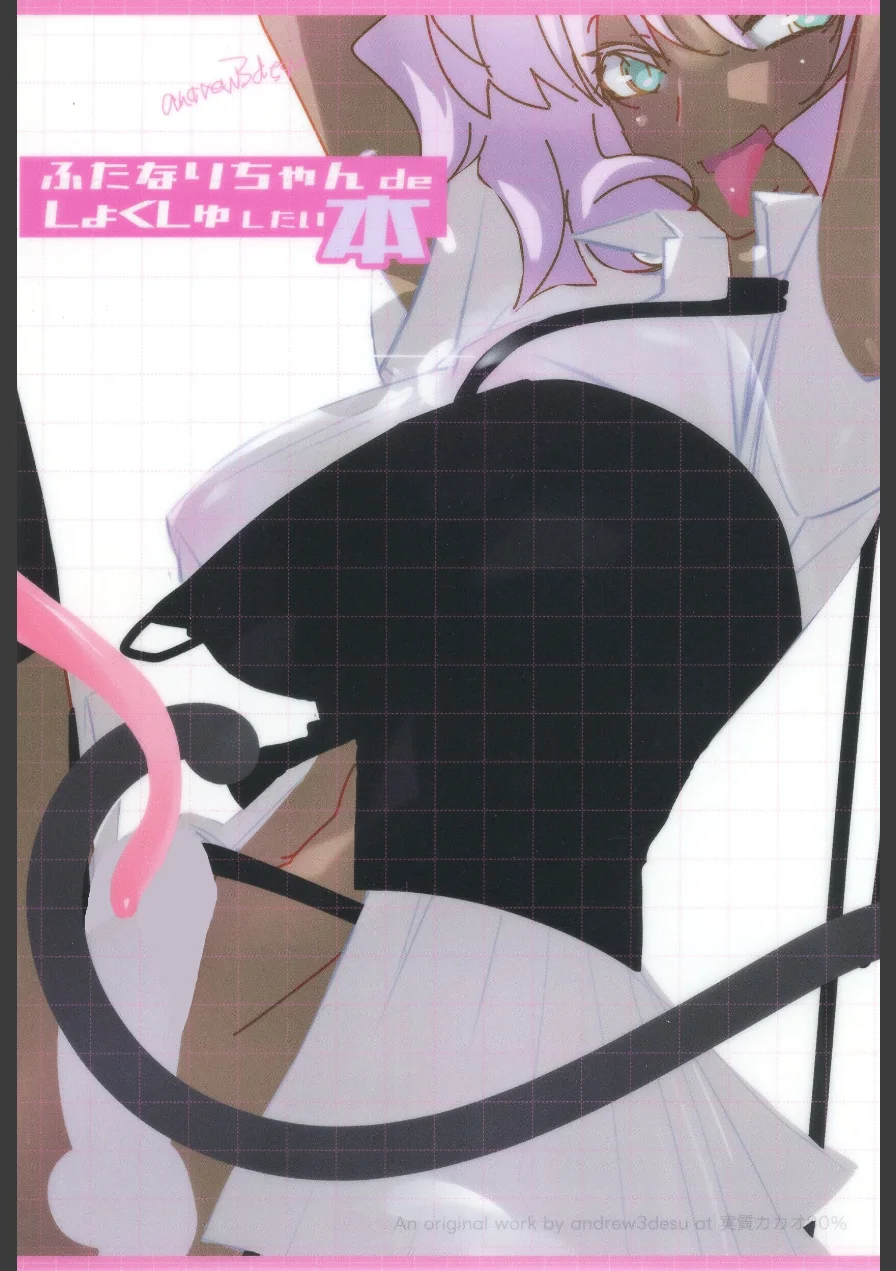 ふたなりちゃん de しょくしゅしちゃいたい本（単話） 試し読み 2ページ