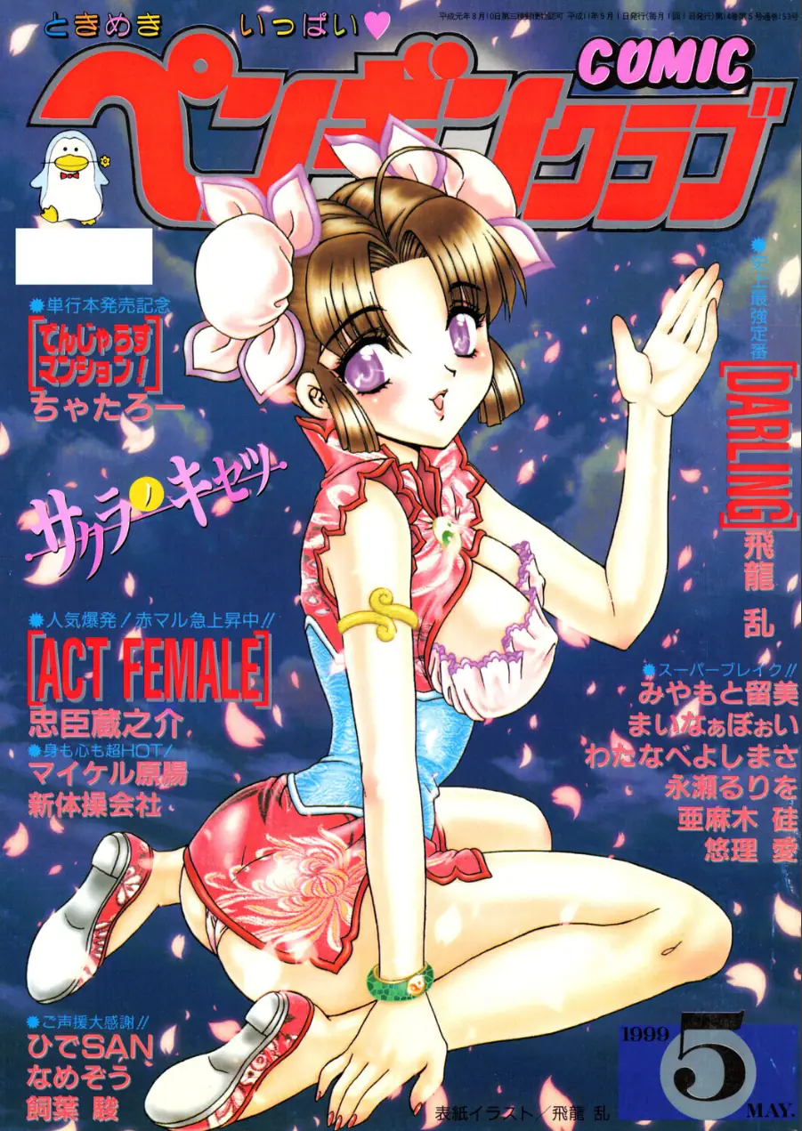 COMICペンギンクラブ1999年5月号 試し読み 1ページ