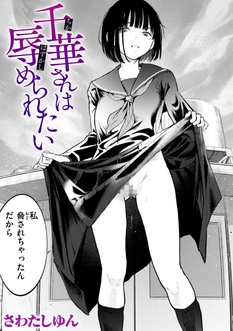 千華さんは辱められたい（単話） 試し読み 1ページ