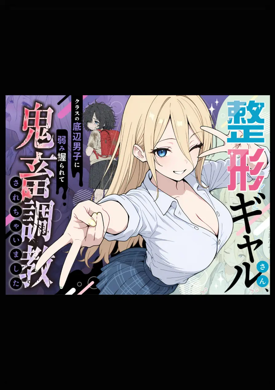 整形ギャルさん、クラスの底辺男子に弱み握られて●●●●されちゃいました モザイク版 試し読み 8ページ