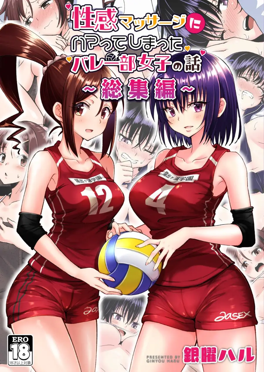 性感マッサージにハマってしまったバレー部女子の話〜総集編〜 試し読み 1ページ