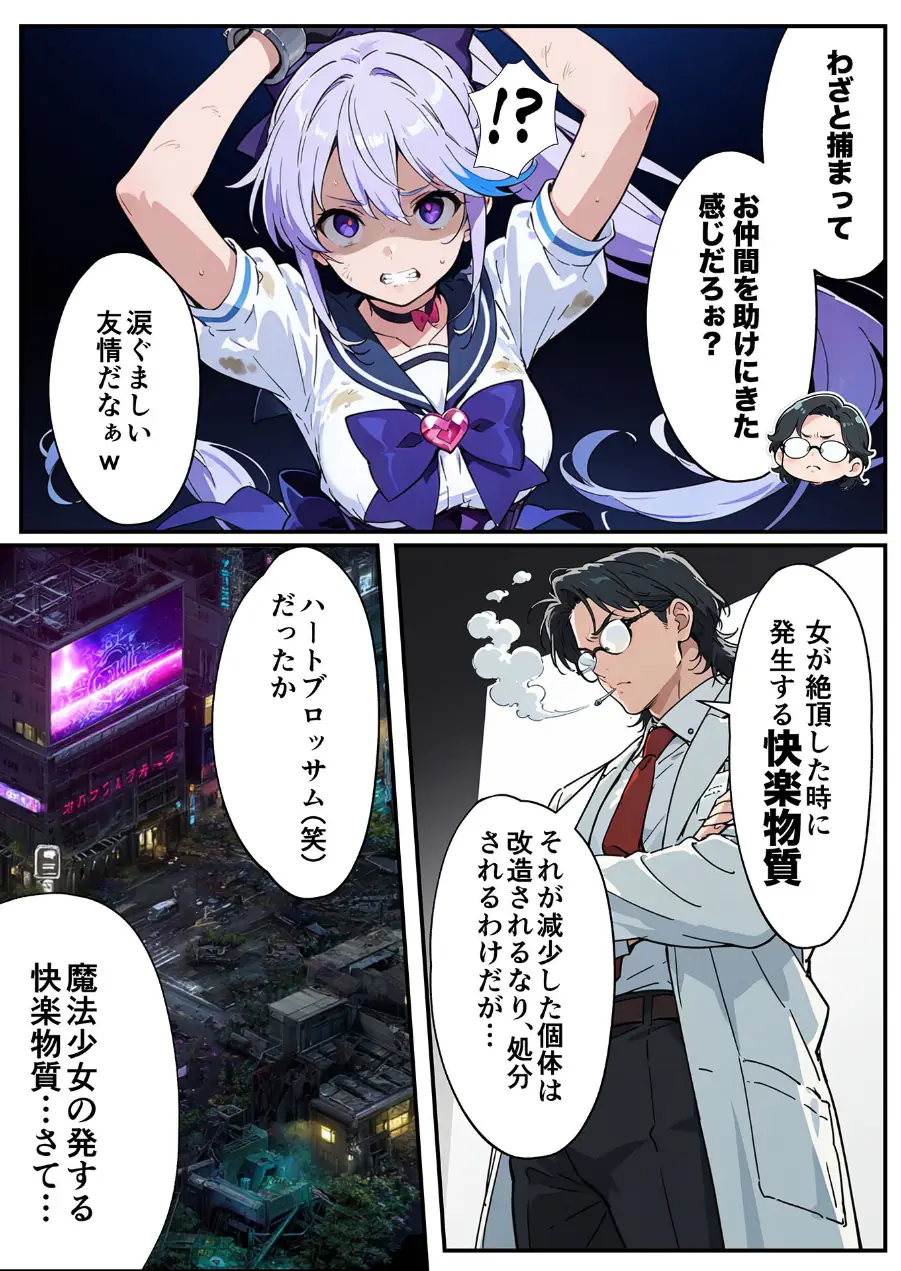 AIが支配する世界で人類を裏切った俺は正義の魔法少女をドスケベ●●する モザイク版 試し読み 11ページ