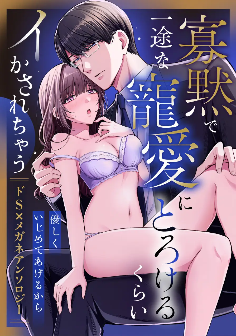 優しくいじめてあげるから 〜寡黙で一途な寵愛にとろけるくらいイかされちゃうドS×メガネアンソロジー 試し読み 1ページ
